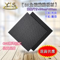 ☆沅鑫☆3K全碳纖維板-迎新促銷!!平紋[亮面/霧面]-厚度1.5T*490mm*490mm