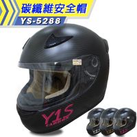 【Y1S】YS-5288☆H220_霧面騎士☆全罩式碳纖維安全帽※頭圍尺寸：L(59-60)下標區※