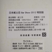 (現貨) Yamazaki 1999 Bar Show 山崎蒸餾所 1999 Whisky Live Tokyo 2012 (700ml 58%)