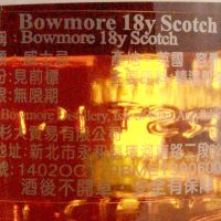 Bowmore 18 years 波摩 18年 (700ml 43%)