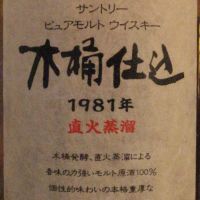(現貨) Suntory 1981 三得利 1981 直火蒸餾 木桶仕込 (750ml 43%)