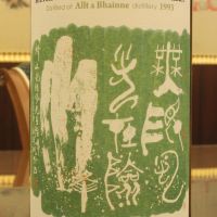 (現貨) Spirits Shops' Selection Allt a Bhainne 1993 東方命 第八版 歐特凡因 1993 (700ml 50.6%)