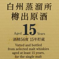 (現貨) Hakushu Single Malt Whisky 15 years 白州 樽出原酒 15年儲藏 (600ml 56%)