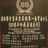Chieftain's - Clynelish 1990 老酋長 80週年紀念款 雪莉桶原酒 (700ml 59.8%)