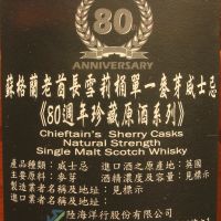 Chieftain's - Glenrothes 2005 老酋長 80週年紀念款 雪莉桶原酒 (700ml 57.5%)
