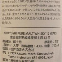 Kurayoshi 12 Years Pure Malt Whisky 倉吉 12年 純麥威士忌 (700ml 43%)