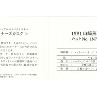 (現貨) Yamazaki The Owner's Cask 1991 山崎 1999 雪莉單桶#IN70041 (700ml 61%)