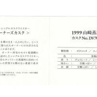 (現貨) Yamazaki The Owner's Cask 1999 山崎 1999 Bota Corta單桶#DV70208 (700ml 62%)
