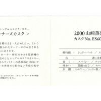 (現貨) Yamazaki The Owner's Cask 2000 山崎 2000 雪莉單桶#ES60044 (700ml 57%)