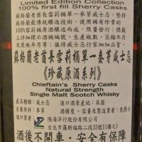 Chieftain's  Vintage 1990 Sherry Butt 老酋長 1990 雪莉桶原酒 MMA銀牌 (700ml 53%)