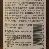 (現貨) Mars Maltage 3 Plus 25 Years Pure Malt 本坊酒造 28年 3+25 WWA世界最佳調和麥芽獎 (700ml 46%)