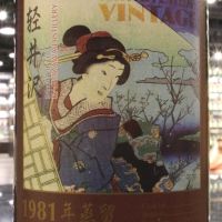 (現貨) Karuizawa Vintage 1981 Single Cask Geisha Label 一番 輕井澤 1981 單桶 藝妓標 (700ml 60.4%)