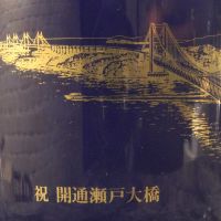 (現貨) Suntory Seto Ohashi Bridge Special Reserve Whisky三得利 祝開通瀨戶大橋瓷瓶 (600ml 40%)