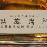 (現貨) Hokkaido Yoichi Distillery Blended Whisky 余市 北蒸溜所 傳統製法原酒 調和威士忌 (660ml 43%)