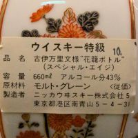 Nikka Arita Yaki Ceramic Decanter 有田燒 古伊萬里文樣花籠瓶 (660ml 43%)
