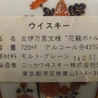 Nikka Arita Yaki Ceramic Decanter 有田燒 古伊萬里文樣花籠瓶 (720ml 43%)