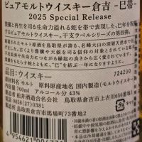 (現貨) The Kurayoshi Years of the Snake 2025 Special Release 倉吉 2025蛇年刺繡標 (700ml 43%)