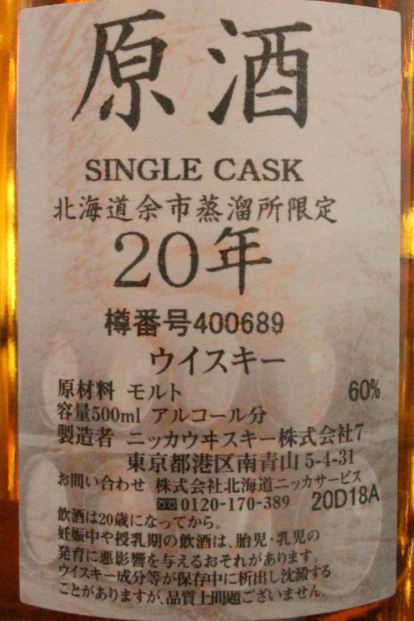 現貨) Nikka Yoichi 20 years Single Cask 余市20年單桶原酒酒廠限定