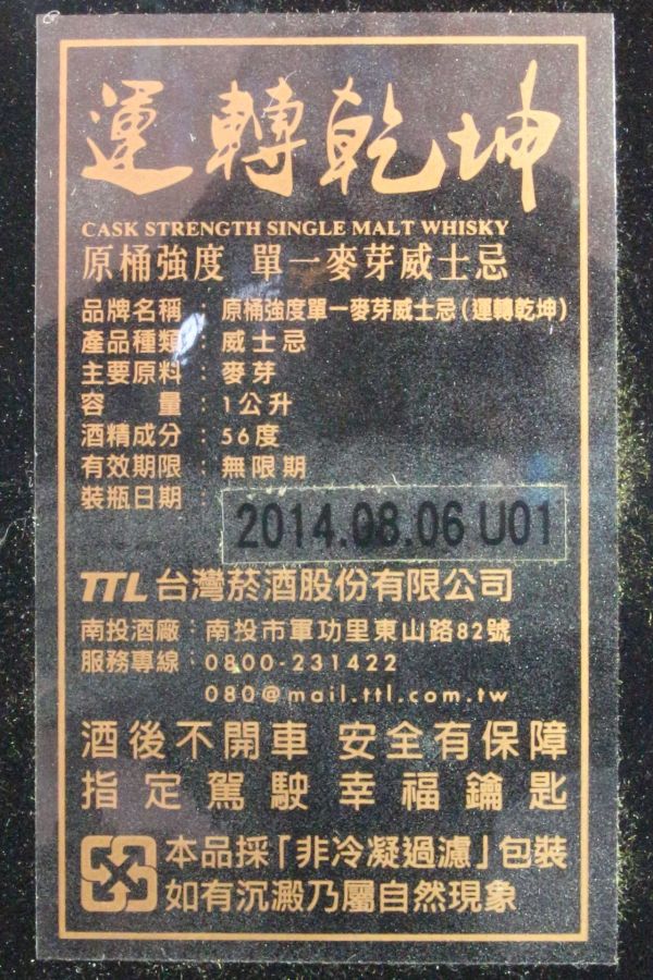 TTL Cask Strength Whisky 台灣菸酒運轉乾坤原酒強度2014限定地球儀