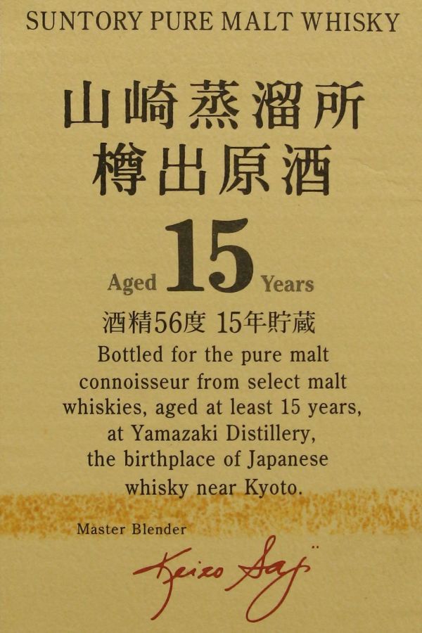 (現貨) Yamazaki Single Malt Whisky 15 years 山崎 樽出原酒 15年儲藏 (600ml 56%