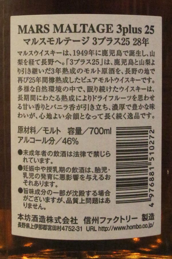 現貨) Mars Maltage 3 Plus 25 Years Pure Malt 本坊酒造28年3+25 WWA