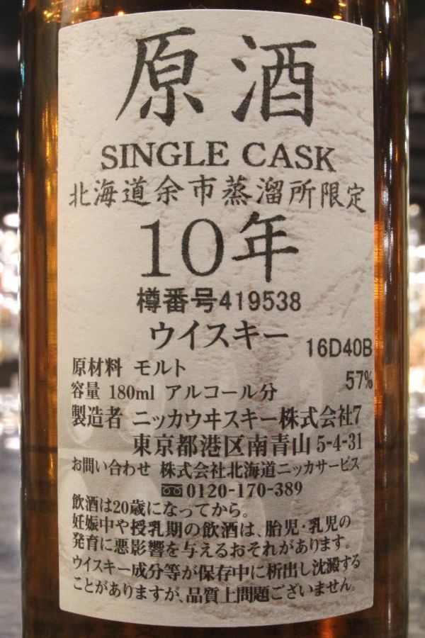 原酒 SINGLE CASK 北海道余市蒸溜所限定 10年 - greatriverarts.com