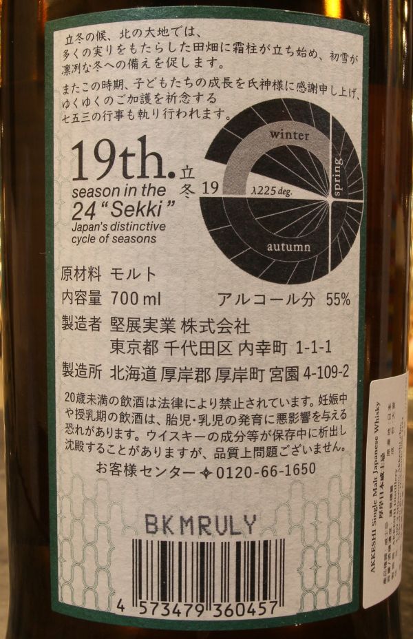 現貨) 厚岸2021 立冬單一麥芽威士忌Akkeshi Ritto Winter Begins